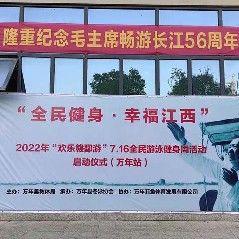 万年县冬泳协会2022年“全民健身.幸福江西”、“欢乐赣鄱游”7.16全民游泳健身周活动顺利启动