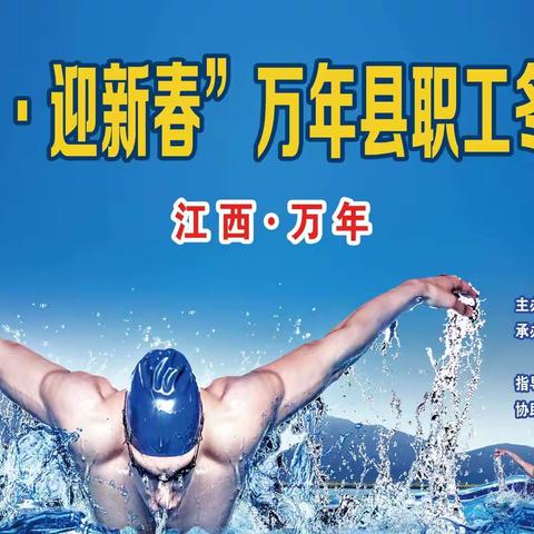 “庆元旦，迎新春”万年县职工冬泳活动
