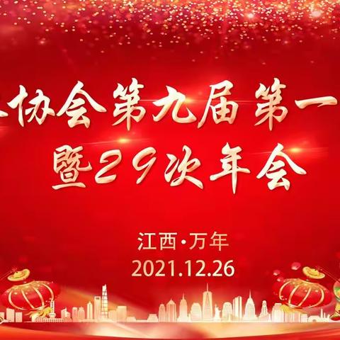 万年县冬泳协会第九届第一次会员大会暨29次年会