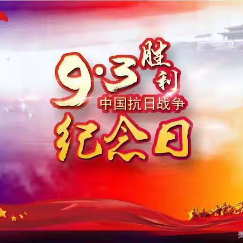 赵楼小学附属幼儿园—《抗战胜利纪念日》教育主题活动