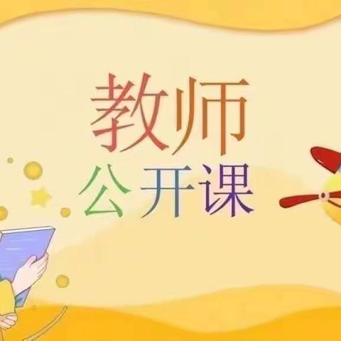 “精彩课堂，共同成长”—赵楼小学附属幼儿园公开课