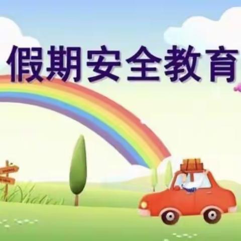 后河镇赵楼小学附属幼儿园国庆假期安全教育