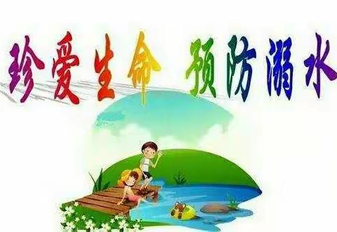 贾庄小学2020年夏季珍爱生命、预防溺水安全教育