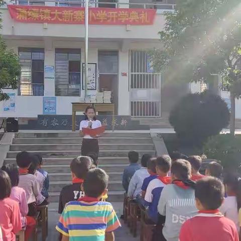 蒲缥镇大新寨小学2020年秋季学期开展开学典礼之系列活动