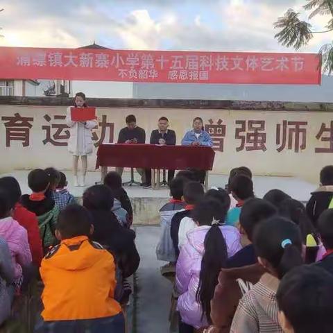 不负韶华，感恩报国——记蒲缥镇大新寨小学第十五届科技文体艺术节