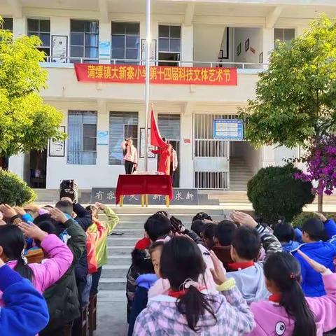 不忘初心 砥砺前行——记蒲缥镇大新寨小学第十四届科技文体艺术节