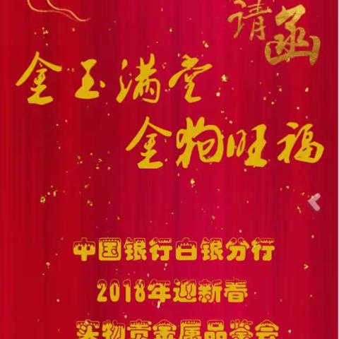 白银分行2018年“金玉满堂 金狗旺福”贵金属展销会