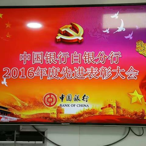 中国银行白银分行2016年度先进表彰大会