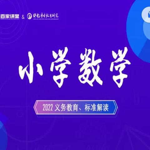 宁武县2022义务教育，小学数学课程方案、标准解读培训心得