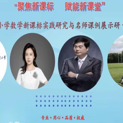 “聚焦新课标  赋能新课堂”—— 小学数学名师课堂在线教学研讨会