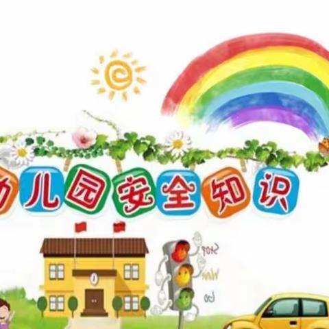 与安全“童”行——小红花幼儿园安全教育活动日