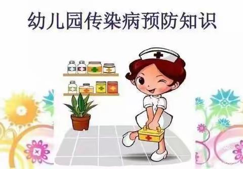 小红花幼儿园--预防传染病健康教育活动