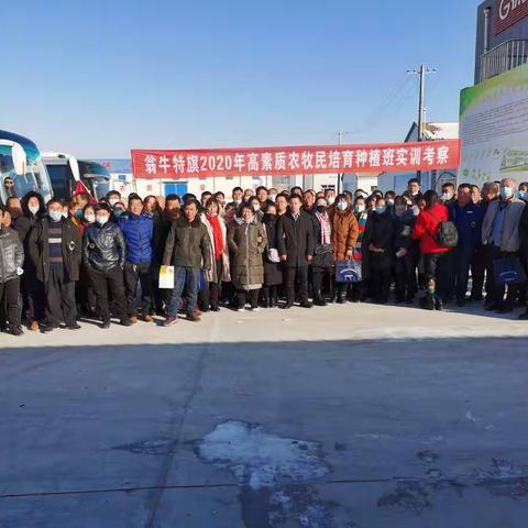 2020年度翁牛特旗高素质农牧民教育培训班实训