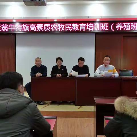 翁牛特旗农牧局开展高素质农牧民教育养殖班培训