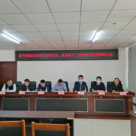 翁牛特旗农牧局召开“转变作风，真抓实干”建设年启动暨述职大会