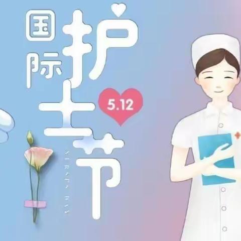 💕守护天使👼与爱同行💕－未来之星幼儿园护士节主题活动