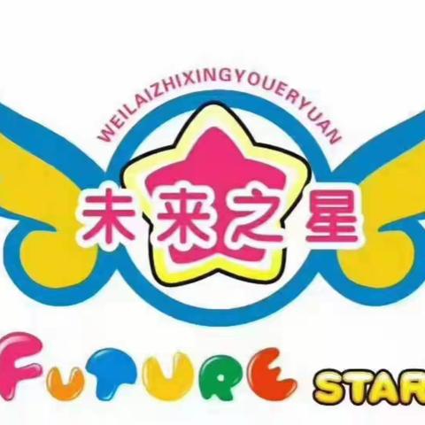 新学期、新起点、新气象——未来之星幼儿园开学剪影