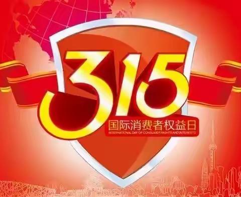 工商银行突泉支行开展“315”金融消费者权益日”宣传活动