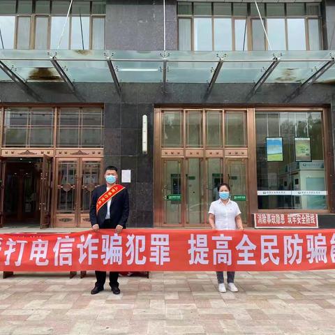 突泉支行组织开展“防范电信网络诈骗，提高全民防骗意识”活动