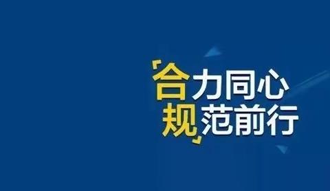 持续推进合规文化，深植合规文化理念—突泉支行在行动