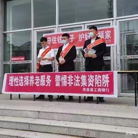 工商银行突泉支行开展“理性选择养老服务，警惕非法集资陷阱”守住“钱袋子”金融知识普及活动