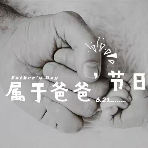 2021年欣阳幼儿园——父亲节主题活动