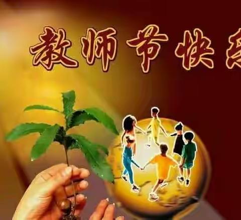 祝各位同仁第三十三个教师节快乐