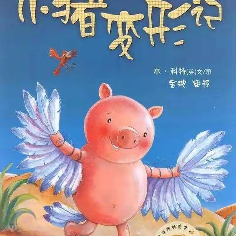 绘本分享《小猪变形记》 —七色光创新幼儿园