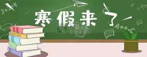 特色作业点亮缤纷寒假生活 ——城关第四小学二4班2021年寒假实践作业