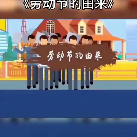 景德桥幼儿园中班“劳动最光荣”五一节活动