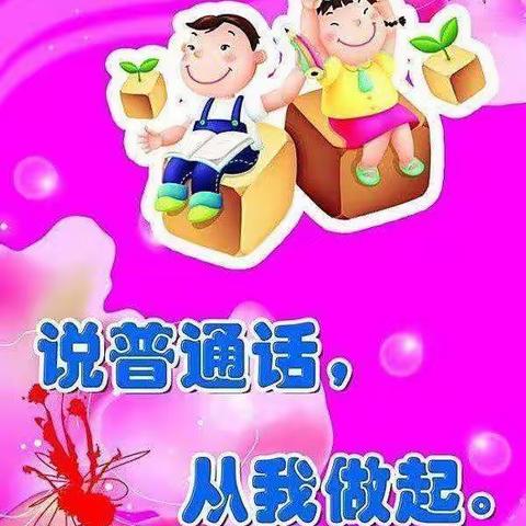 普及普通话，四海是一家——景德桥幼儿园大班推广普通话美篇