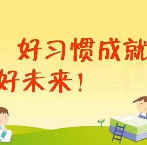 共读共写谱华章，良好习惯展风采——沂南二小“习惯养成教育”现场观摩活动