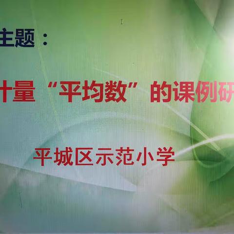 以研促教  研学相长——平城区示范小学第一期数学教研活动