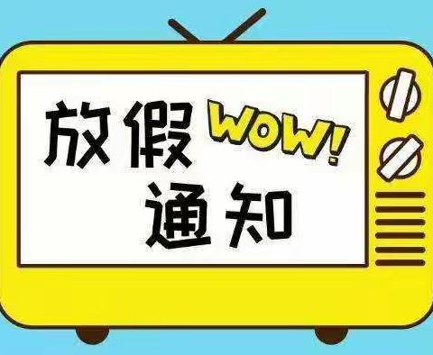 2019年福娃幼儿园寒假通知及注意事项