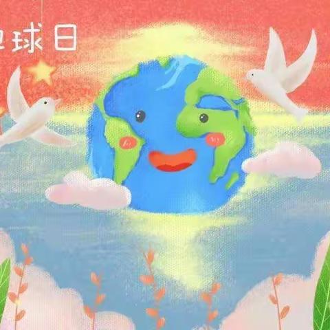 世界地球日，我们来守护——平泉市第二幼儿园世界地球日主题活动