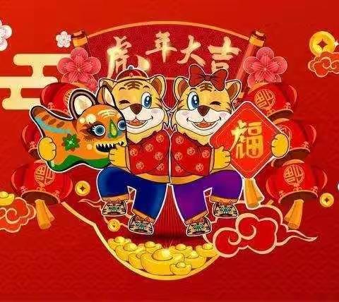 喜笑喜乐盈喜气，虎娃虎年扬虎威——平泉市第二幼儿园2022年欢欢喜喜迎新年活动