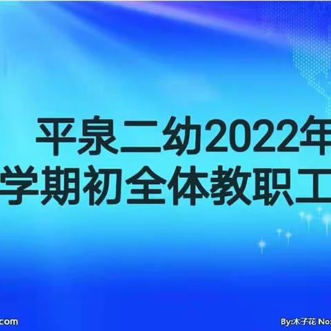 “凝心聚力谋发展 奋力拼搏创新颜 ”--平泉市第二幼儿园2021年春季开学全园教职工大会