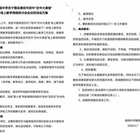 云端学习求思变，线上教研促花开——桃园中学道法组落实泰安市初中“空中大课堂”线上教学研讨会教研活动纪实