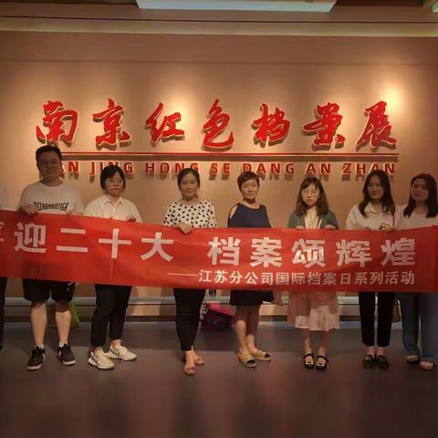 “喜迎二十大，档案颂辉煌”——江苏分公司开展第十五个国际档案日宣传系列活动