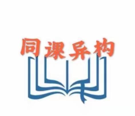 同课异构研教法 双减课堂增实效——上磨小学与东街小学教研活动纪实！