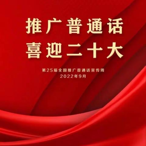 张川镇学区“推广普通话 喜迎二十大”倡议书