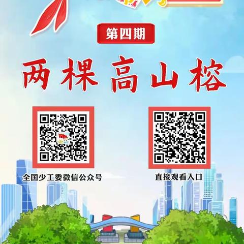 喜迎二十大 永远跟党走 奋进新征程——张川镇学区第四季红领巾爱学习“两棵高山榕”学习剪影！