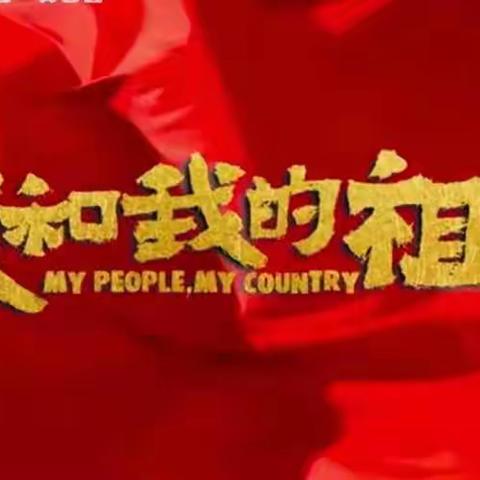 喜迎国庆，欢度佳节——我们一起看电影《我和我的祖国》