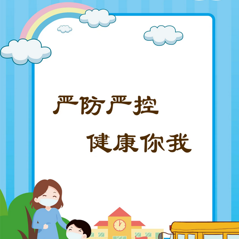 严防严控，健康你我——同和街中心幼儿园健康宣教通知