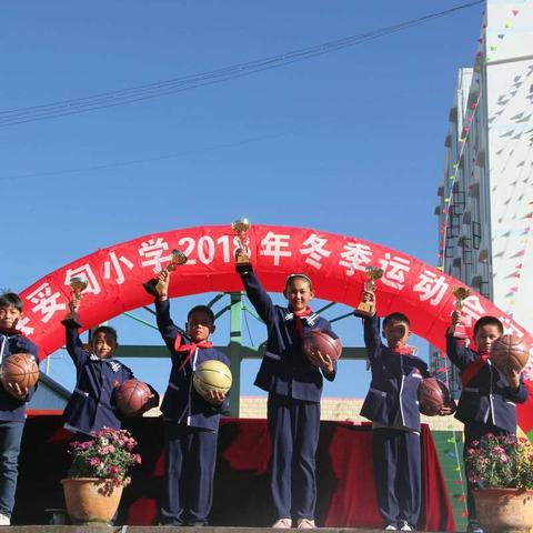 体育如花绽放快乐校园              青春似火燃烧亮丽人生——双柏县妥甸小学2018年冬季运动会闭幕式圆满落幕