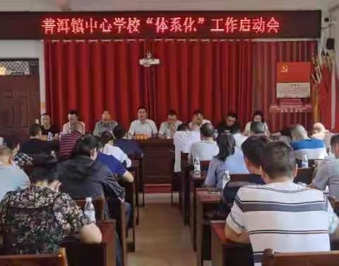 普洱镇中心学校“体系化”——教育教学改革启动会