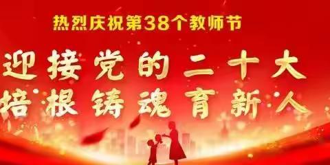 喜迎党的二十大     培根铸魂育新人        ——普洱镇庆祝第38个教师节暨教育工作会议