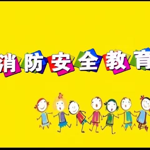 佛冈县华贵园幼儿园《消防演练》