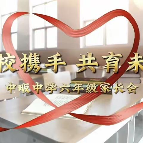 家校携手，共育未来—中畈中学六年级家长会