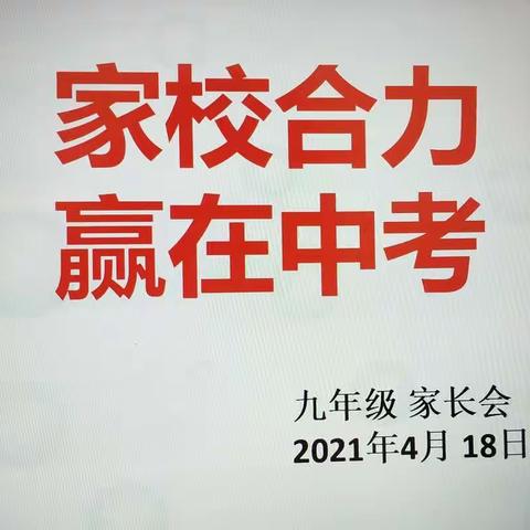 家校合力，赢在中考——滕东中学召开九年级家长会